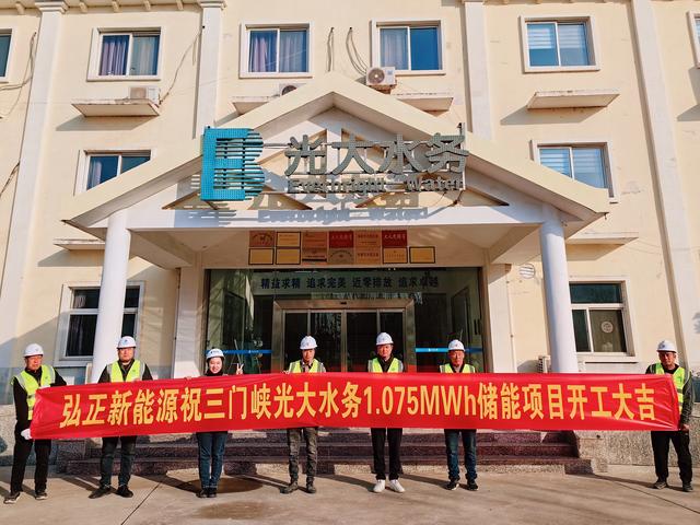 三門(mén)峽光大水務(wù)儲(chǔ)能項(xiàng)目開(kāi)工大吉，弘正助力企業(yè)低碳發(fā)展