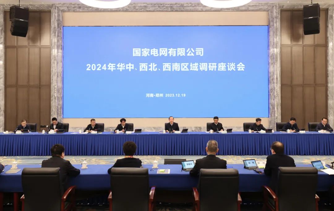 國家電網(wǎng)公司2024年華中、西北、西南區(qū)域調(diào)研座談會召開