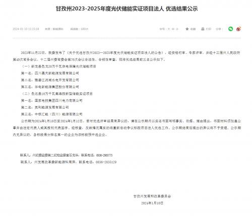 四川晟天新能源、國家電投入圍!四川甘孜州2023-2025年度光伏儲能實證項目優(yōu)選結(jié)果公示