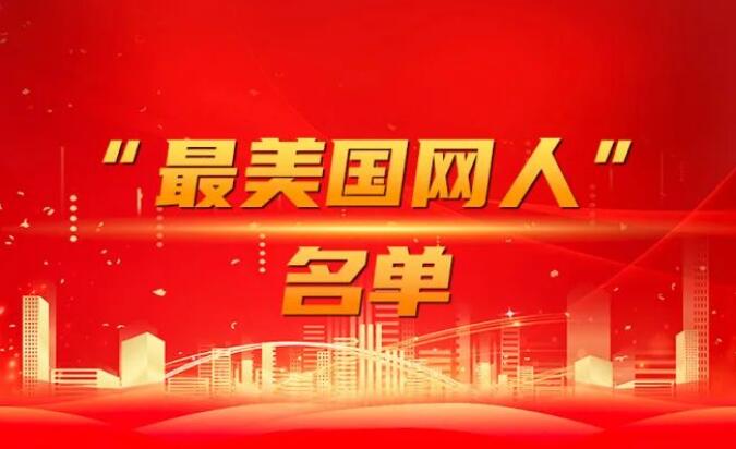 國家電網公司黨組表彰“國網楷模”“最美國網人”