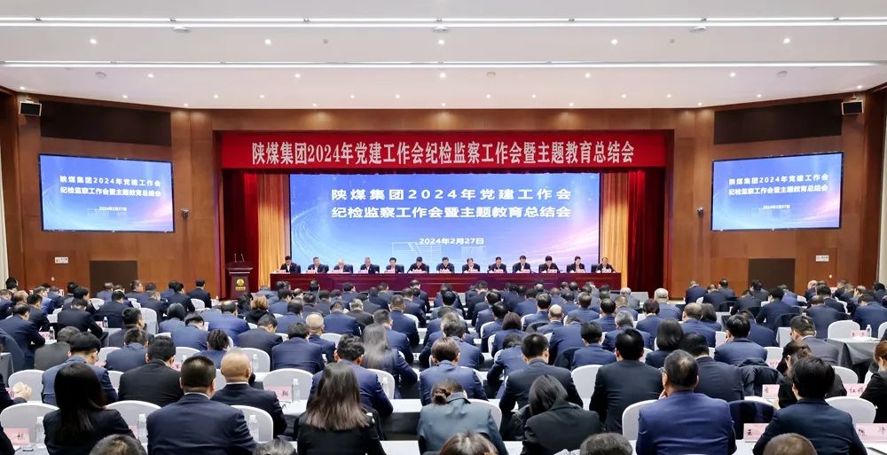 陜煤集團(tuán)召開2024年黨建工作會(huì)、紀(jì)檢監(jiān)察工作會(huì)暨主題教育總結(jié)會(huì)