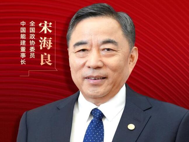 【兩會好聲音】全國政協(xié)委員宋海良：新型儲能仍處起步發(fā)展階段，存在調(diào)度利用水平偏低、安全性有待加強等問題