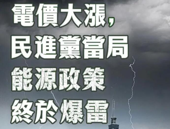 電價大漲，民進(jìn)黨當(dāng)局能源政策終于爆雷