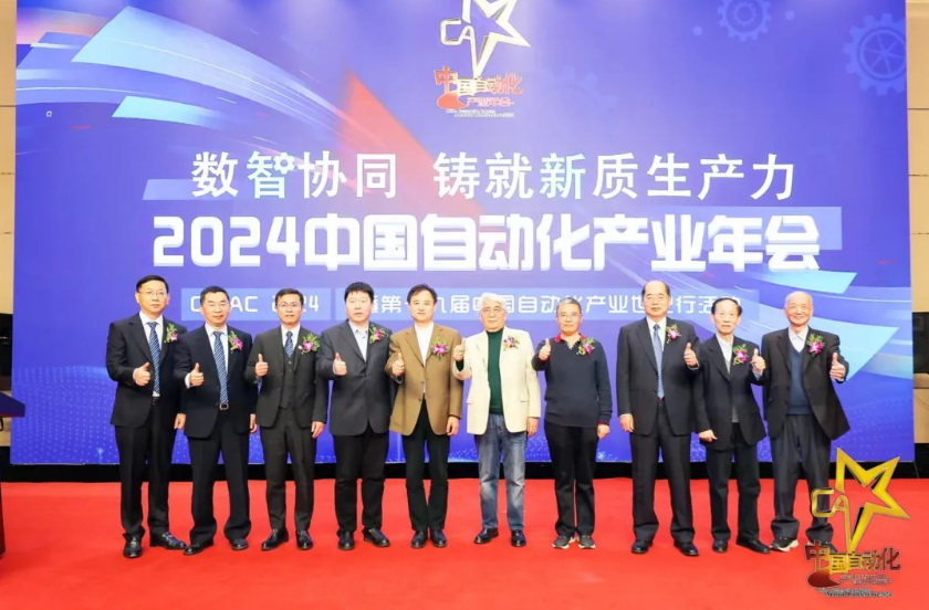 數智協(xié)同 鑄就新質生產力——“2024中國自動化產業(yè)年會”在京隆重舉行