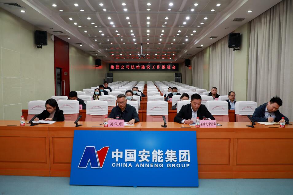 中國安能集團召開法治建設(shè)工作推進(jìn)會