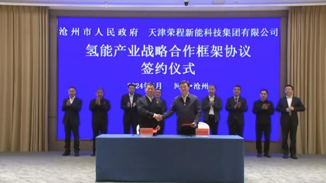 榮程新能集團(tuán)與滄州市簽署戰(zhàn)略合作框架協(xié)議，共促氫能產(chǎn)業(yè)發(fā)展