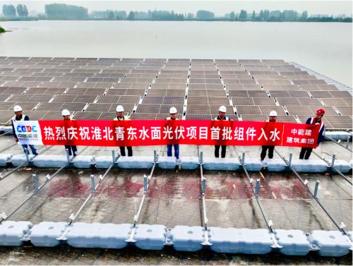 中國(guó)能建建筑集團(tuán)承建的安徽青東水面光伏項(xiàng)目首批組件入水