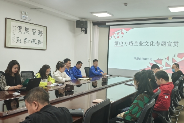 內(nèi)蒙古烏海千里山供電公司開展理論宣貫學(xué)習(xí)，凝聚全員奮進(jìn)力量