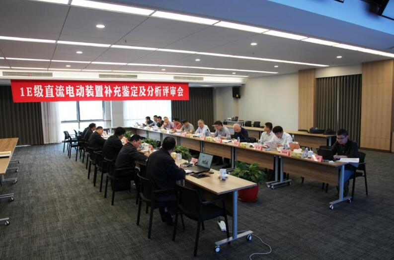 中國能建華東裝備公司1E級直流電動(dòng)裝置通過鑒定評審
