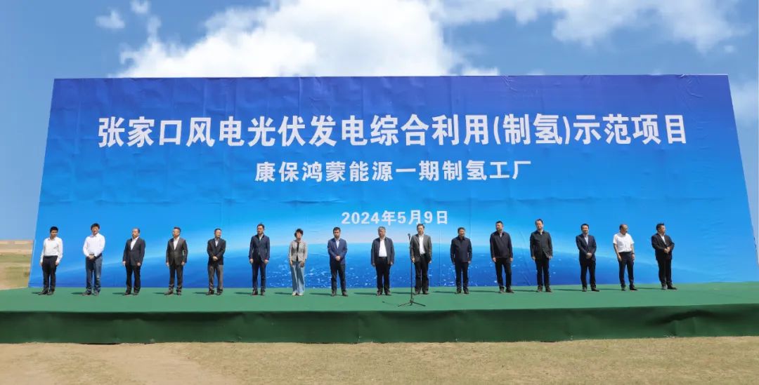 康?？h舉行張家口風(fēng)電光伏發(fā)電綜合利用(制氫)示范項(xiàng)目活動