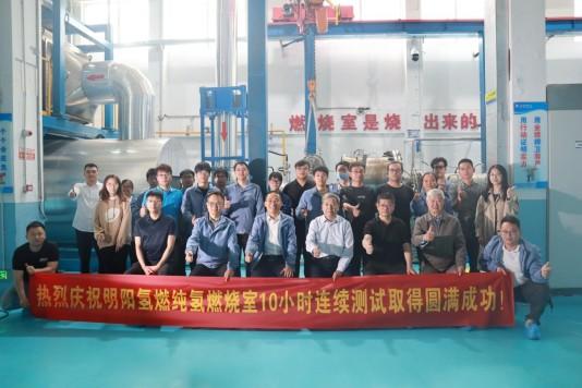 新型長(zhǎng)時(shí)儲(chǔ)能技術(shù)重大突破 明陽“木星一號(hào)”2.0版燃燒室連續(xù)燒氫10小時(shí)