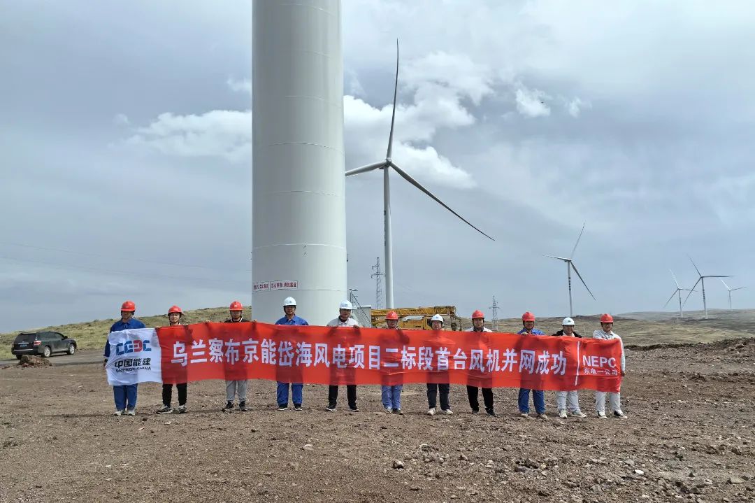 烏蘭察布京能岱海EPC風電項目首臺風機并網發(fā)電