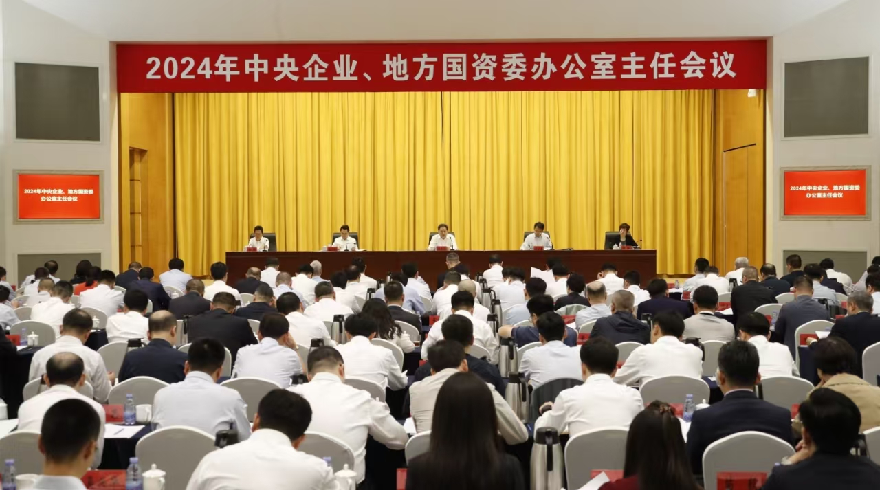 中央企業(yè)、地方國資委辦公室主任會(huì)議在京召開