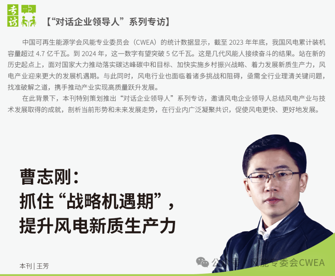 曹志剛：抓住“戰(zhàn)略機(jī)遇期”，提升風(fēng)電新質(zhì)生產(chǎn)力