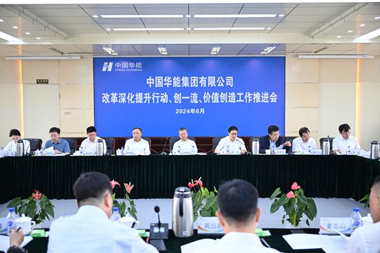 華能集團(tuán)召開(kāi)改革深化提升、創(chuàng)一流暨價(jià)值創(chuàng)造行動(dòng)現(xiàn)場(chǎng)推進(jìn)會(huì)