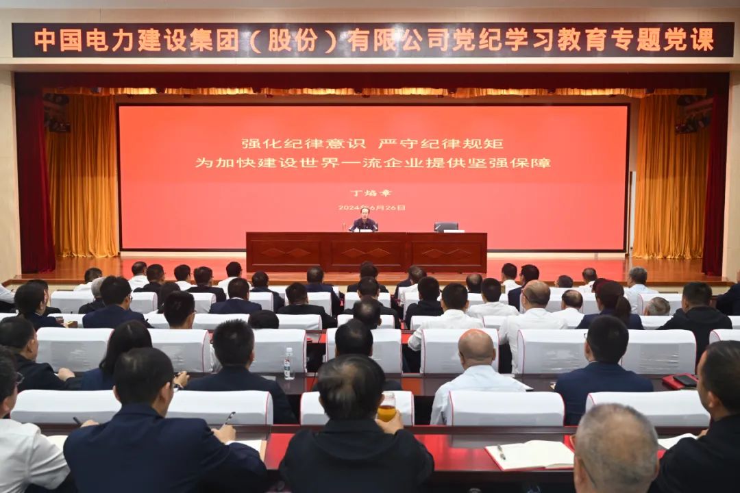 中國電建公司黨委書記、董事長丁焰章深入基層講授黨紀(jì)學(xué)習(xí)教育專題黨課