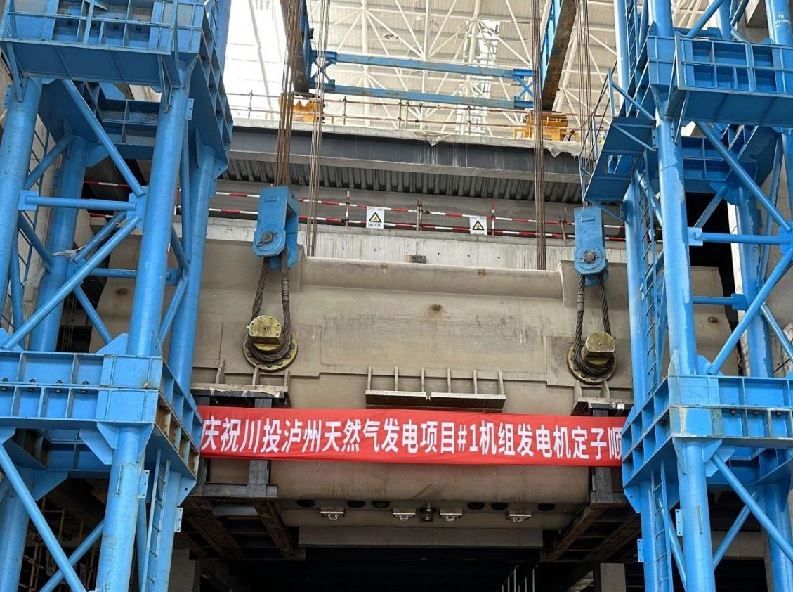 川投瀘州天然氣發(fā)電項目1號發(fā)電機(jī)定子順利吊裝就位