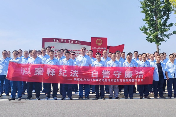 陜煤石電：“4+5”同心向廉， 深入推進清廉國企建設