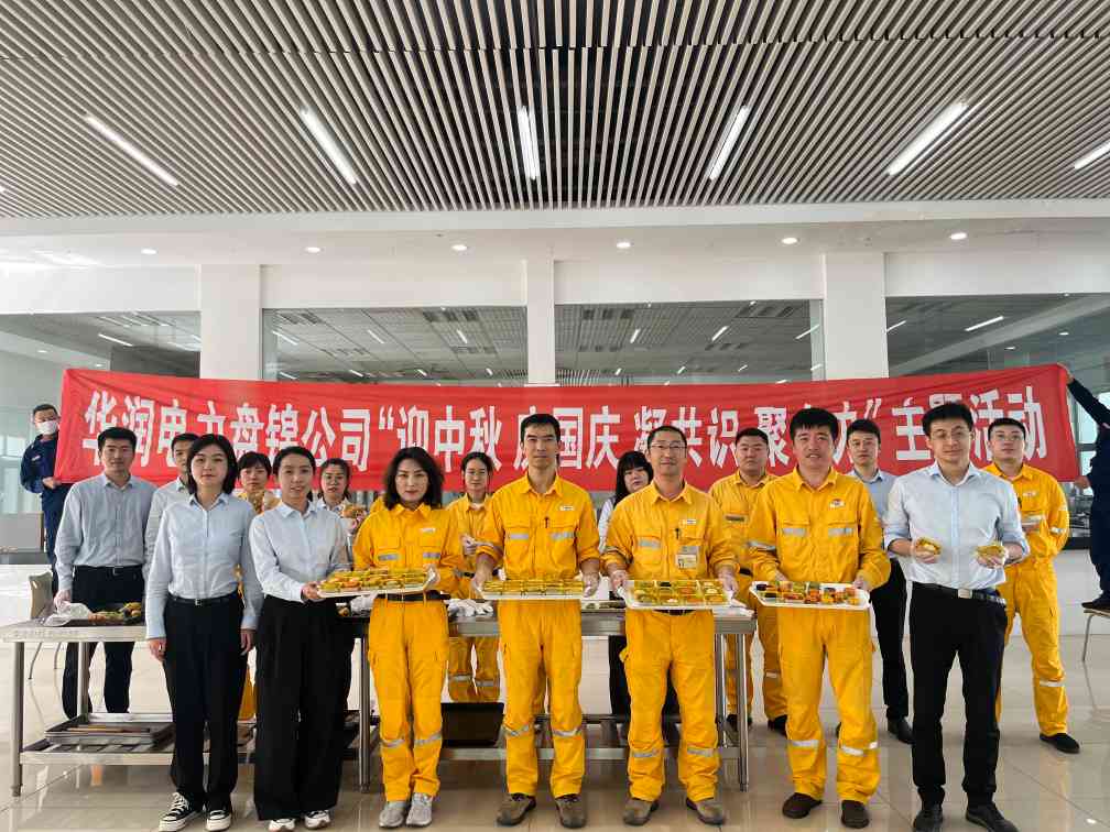 華潤電力盤錦公司組織開展“濃濃中秋情、巧手做月餅”中秋節(jié)主題活動(dòng)