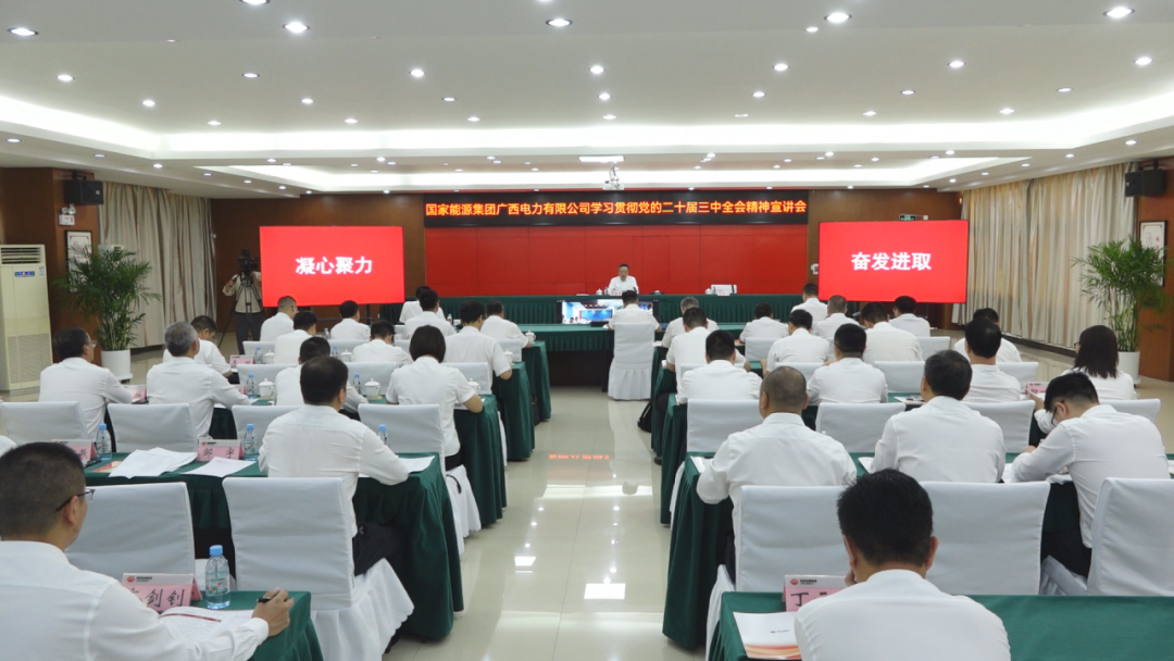 國家能源集團(tuán)廣西公司黨委書記、董事長李富軍宣講黨的二十屆三中全會(huì)精神