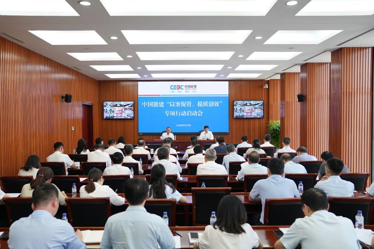 中國能建召開“以案促管、提質(zhì)創(chuàng)效”專項(xiàng)行動啟動會