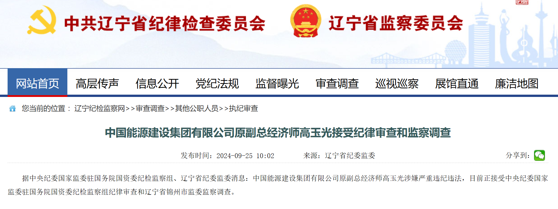 中國能建原副總經(jīng)濟師被查！