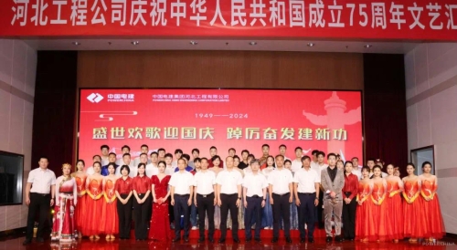 河北工程公司舉辦“盛世歡歌迎國慶 踔厲奮發(fā)建新功”國慶文藝匯演活動(dòng)