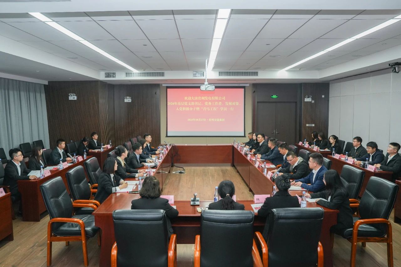 大唐貴州公司舉辦基層黨務(wù)工作者、發(fā)展對(duì)象暨“青馬工程”學(xué)員培訓(xùn)班