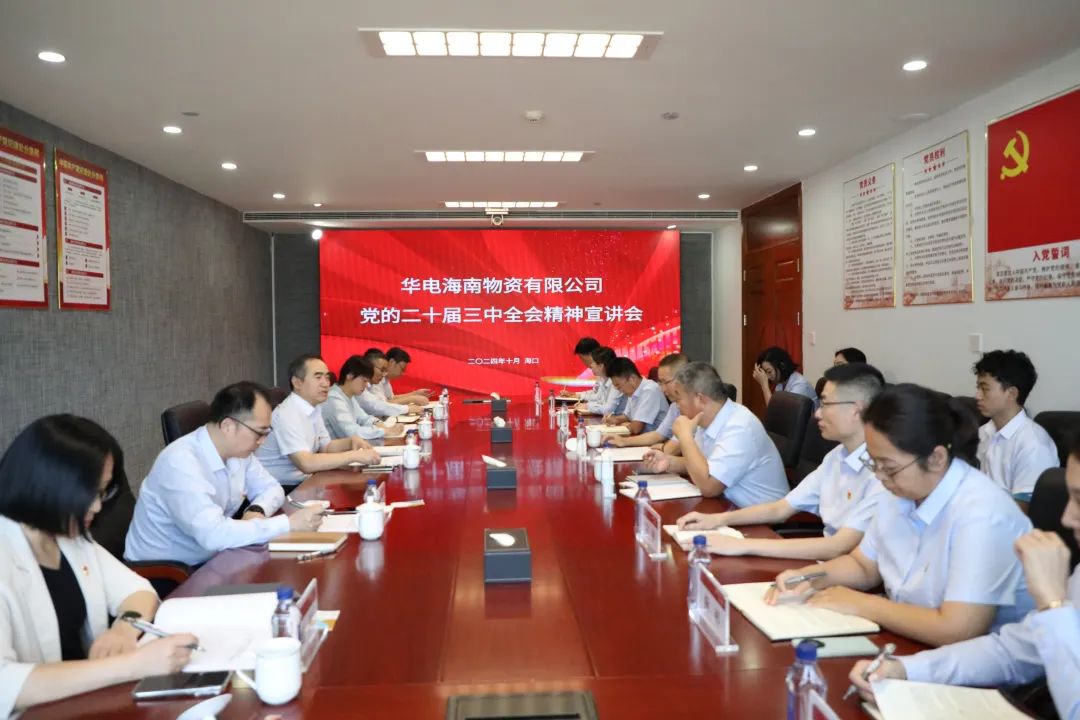 華電物資公司黨委書(shū)記、董事長(zhǎng)段喜民赴海南宣講黨的二十屆三中全會(huì)精神并開(kāi)展調(diào)研