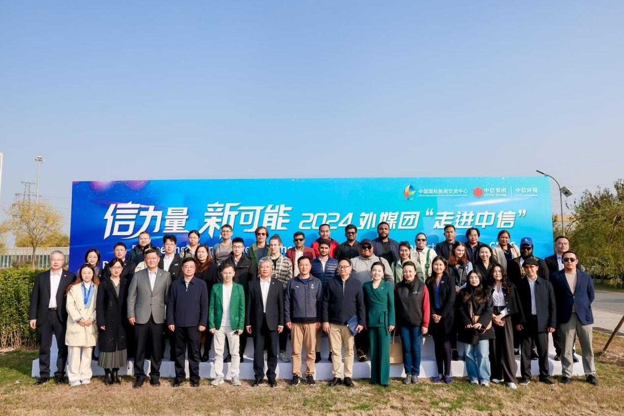 外媒團(tuán)“走進(jìn)中信”探尋中國(guó)環(huán)?？萍济艽a