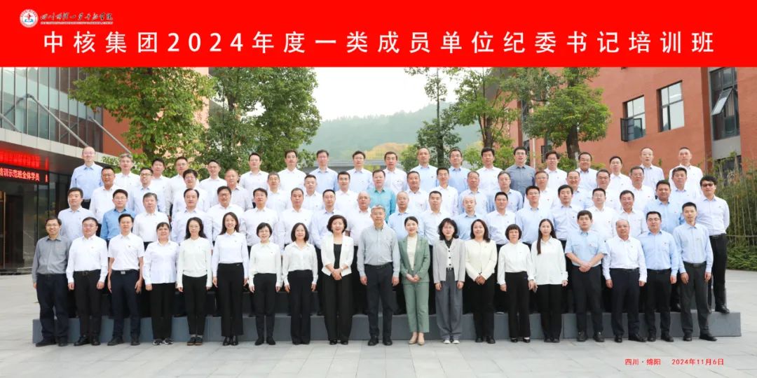 中核集團舉辦2024年度一類成員單位紀(jì)委書記培