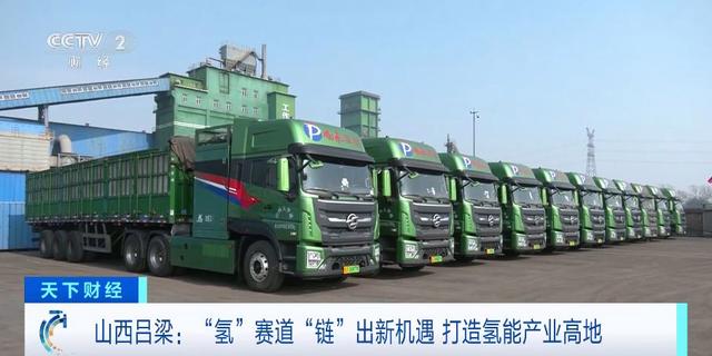 “氫”賽道“鏈”出新機遇!山西呂梁氫能產業(yè)