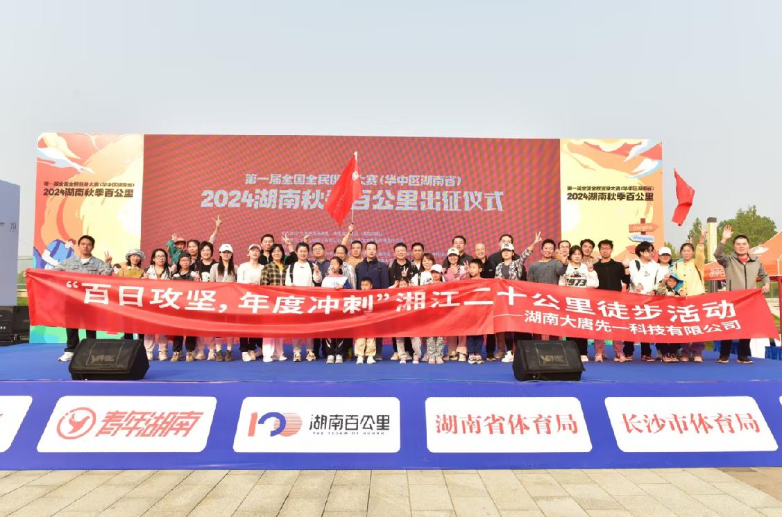 先一科技公司開展“百日攻堅，年度沖刺”湘江二十公里徒步活動
