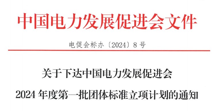關(guān)于下達中國電力發(fā)展促進會2024年度第一批團