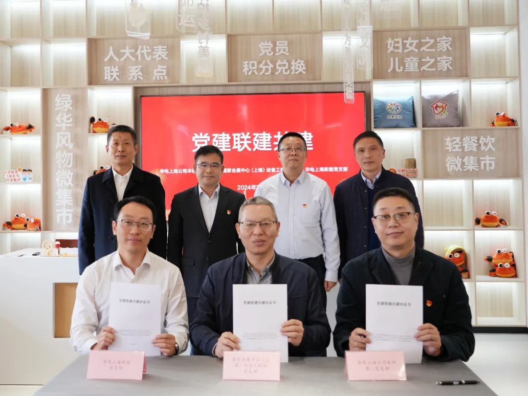 華電上海公司、國(guó)家會(huì)展中心(上海)、華電上海新能開(kāi)展黨建聯(lián)建共建活動(dòng)