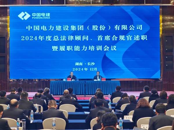 中國電建舉辦2024年度總法律顧問、首席合規(guī)官述職與履職能力培訓班