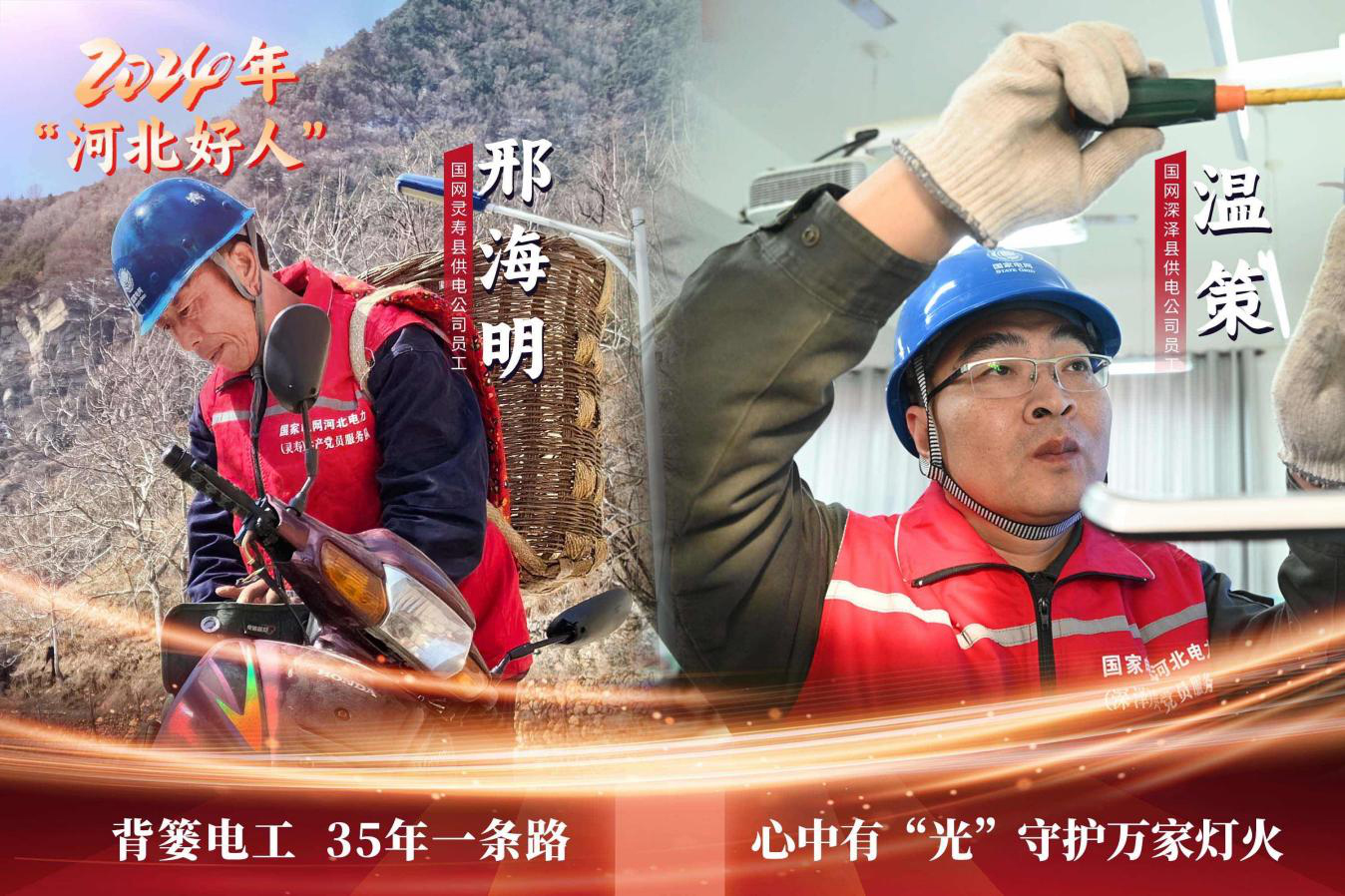 國(guó)網(wǎng)河北電力兩名員工榮獲“時(shí)代新人·河北好人”稱(chēng)號(hào)