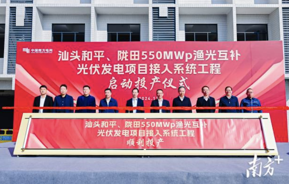 汕頭隴田、和平550Mwp漁光互補光伏發(fā)電項目供電接入系統(tǒng)工程竣工投產