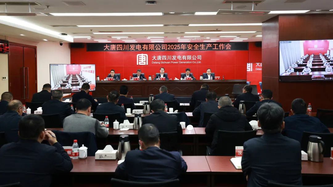 大唐四川公司召開2025年安全生產(chǎn)工作會(huì)議