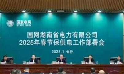 國(guó)網(wǎng)湖南電力部署2025年春節(jié)保供電工作