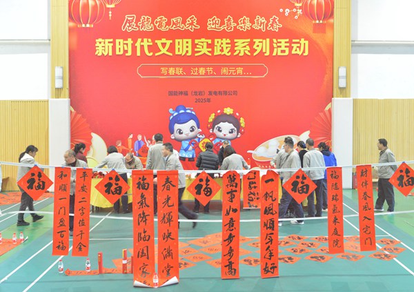 國能龍巖發(fā)電公司開展“迎新春 寫春聯(lián) 送祝?！?新時代文明實踐主題活動