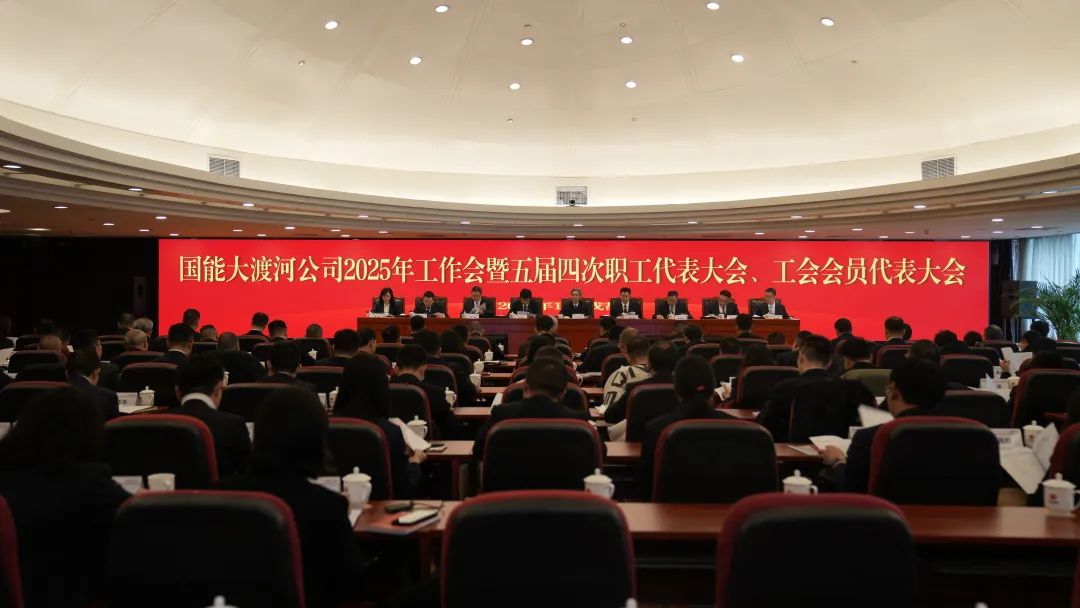 國(guó)家能源集團(tuán)大渡河公司召開(kāi)2025年工作會(huì)暨五屆四次職代會(huì)、工代會(huì)