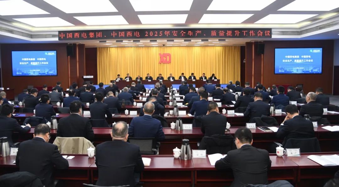 中國(guó)西電召開(kāi)2025年安全生產(chǎn)、質(zhì)量提升工作會(huì)議