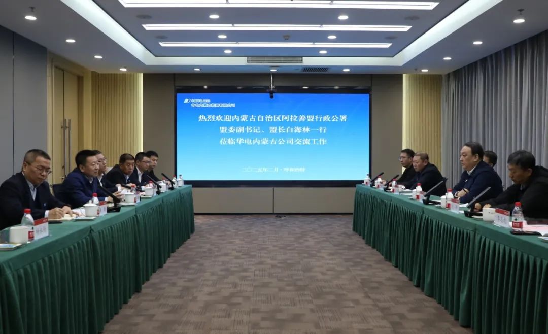 華電內(nèi)蒙古公司董事長那仁滿都拉、總經(jīng)理文奇與阿拉善盟盟委副書記、盟長白海林舉行會談