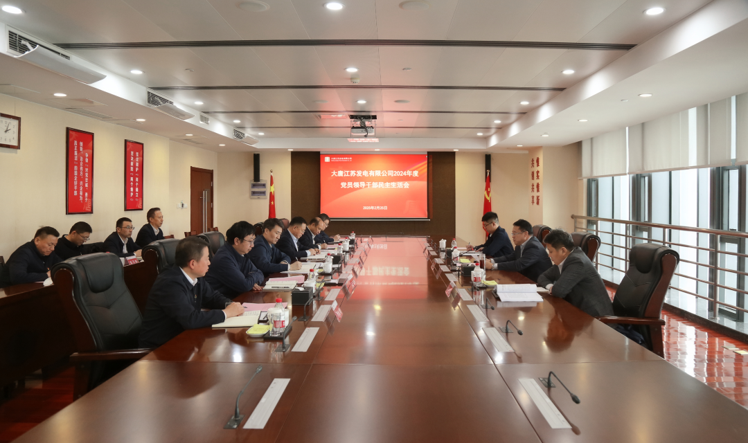 大唐江蘇公司黨委召開2024年度黨員領導干部民主生活會