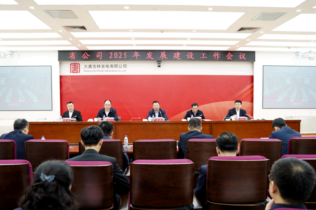 大唐吉林公司召開2025年發(fā)展建設(shè)工作會議