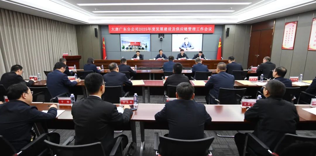 大唐廣東分公司召開2025年發(fā)展建設(shè)及供應(yīng)鏈管理工作會議