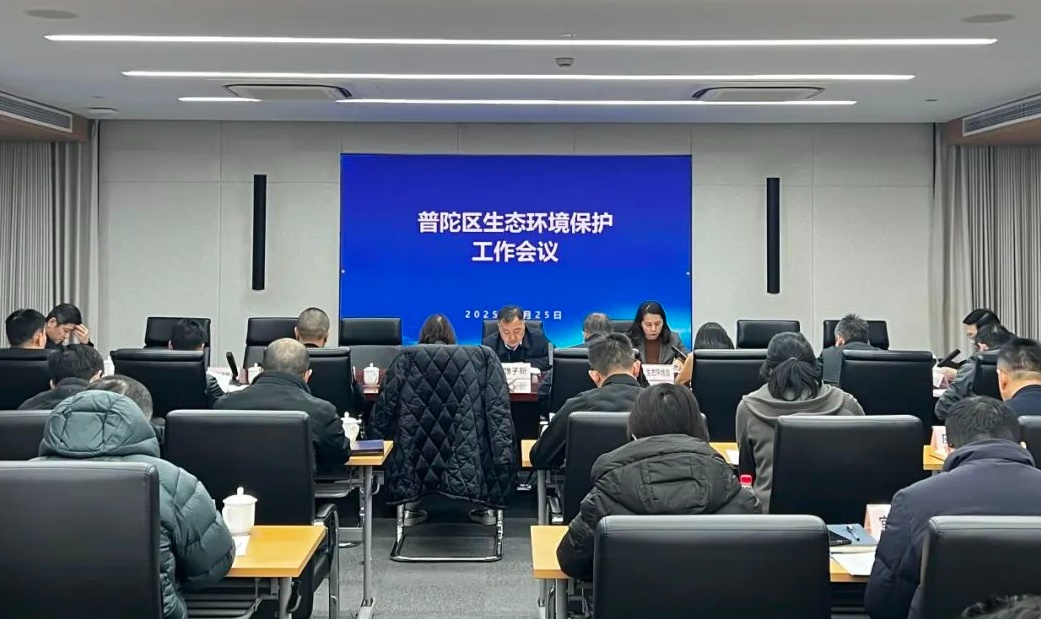 普陀區(qū)召開(kāi)2025年生態(tài)環(huán)境保護(hù)工作會(huì)議