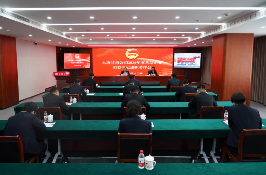 大唐甘肅公司召開2024年度基層團(tuán)委書記述職考評(píng)會(huì)議