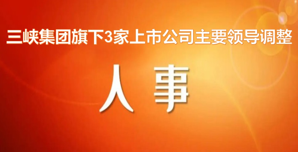 電力央企密集調(diào)整旗下上市公司領(lǐng)導(dǎo)層！